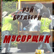 Мусорщик