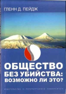 Общество без убийства: возможно ли это?