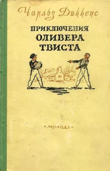 Приключения Оливера Твиста