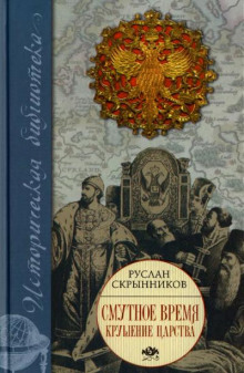 Смута в русском государстве