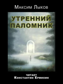 Утренний паломник