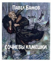 Сочневы камешки