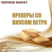 Крекеры со вкусом ветра