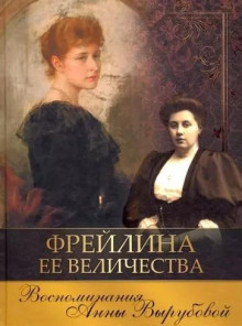 Фрейлина ее величества. Дневник и воспоминания