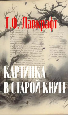 Картинка в старой книге