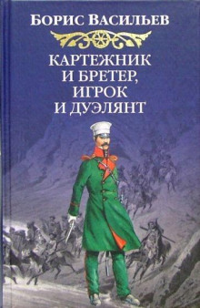 Картёжник и бретёр, игрок и дуэлянт