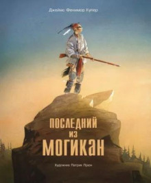 Последний из Могикан