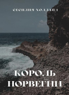 Король Норвегии