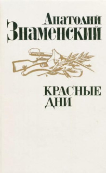 Красные дни. Книга 1