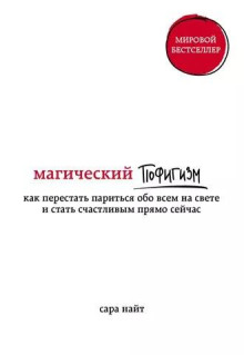 Магический пофигизм. Как перестать париться обо всем на свете и стать счастливым прямо сейчас