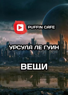 Вещи