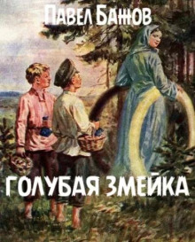 Голубая змейка