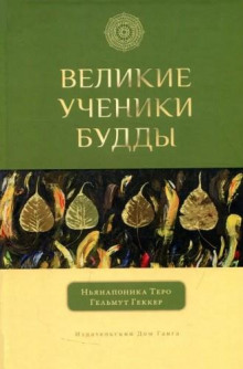 Великие ученики Будды