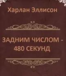 Задним числом: 480 секунд