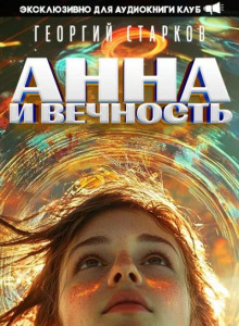 Анна и вечность