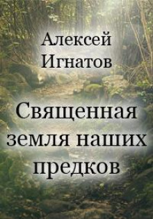 Священная земля наших предков