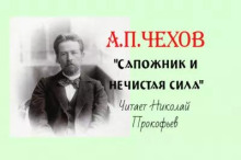 Сапожник и нечистая сила