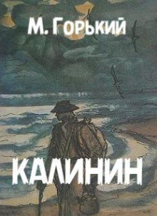 Калинин