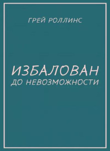 Избалован до невозможности