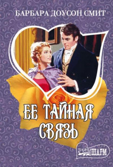 Ее тайная связь