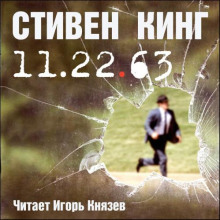 11-22-63, или Двадцать второе ноября шестьдесят третьего года