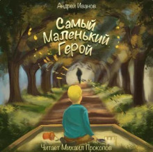 Самый маленький герой