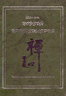 Поэзия просветления. Поэмы древних чаньских мастеров