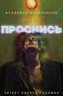 Проснись