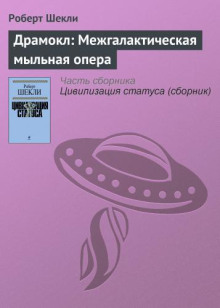 Драмокл. Межгалактическая мыльная опера