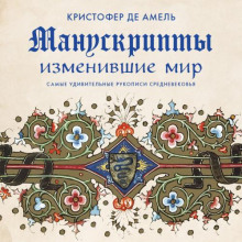 Манускрипты, изменившие мир