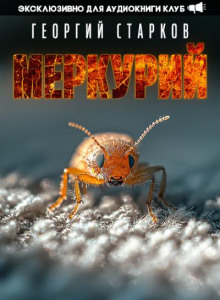 Меркурий