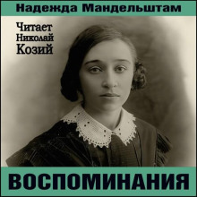 Воспоминания