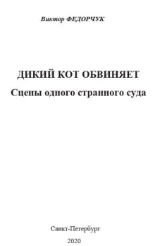 Дикий кот обвиняет: сцены одного странного суда