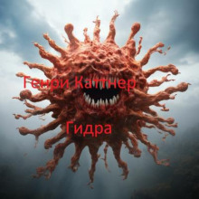 Гидра