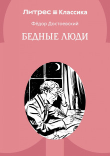 Бедные люди