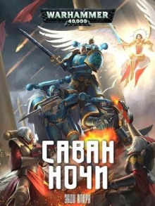 Warhammer 40000. Саван ночи