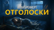 Отголоски