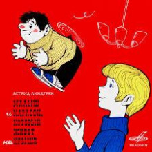 Малыш и Карлсон, который живет на крыше