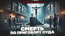 Смерть по приговору суда