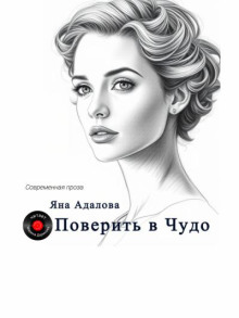 Поверить в чудо