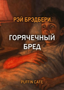 Горячечный бред