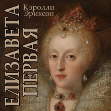 Елизавета I