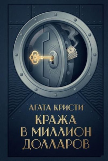 Кража в миллион долларов