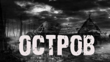 Остров