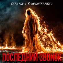 Последний звонок