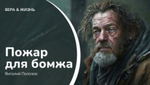 Пожар для бомжа