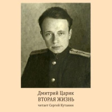 Вторая жизнь