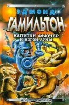 Изгои Луны