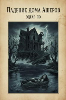 Падение дома Ашеров
