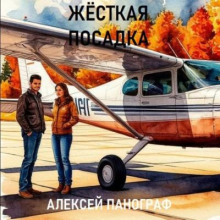 Жёсткая посадка